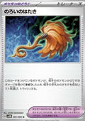 Cursed Duster - Future Flash (Uncommon) [sv4M-061]