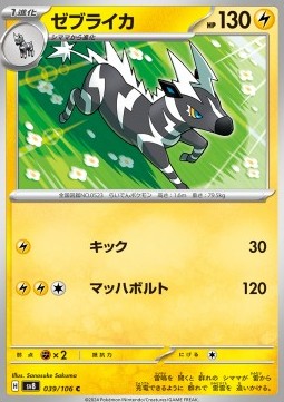 Zebstrika - Super Electric Breaker (Common) [sv8-039]