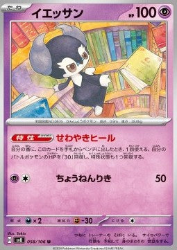 Indeedee - Super Electric Breaker (Uncommon) [sv8-058]