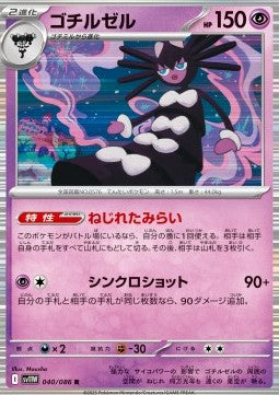 Gothitelle - White Flare JP (Rare) [sv11W-040]