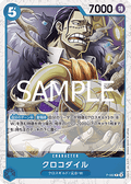 Crocodile (P-082) (V.2) - The Best Vol. 2 (Non-English) (Promo) [PRB02-JP-P-082]