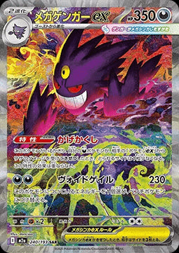 Mega Gengar ex - MEGA Dream ex (Special Illustration Rare) [m2a-240]