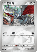 Skarmory - Gem Pack Vol. 5 (Common) [CBB5C-07]