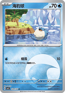 Spheal - Gem Pack Vol. 5 (Common) [CBB5C-12]