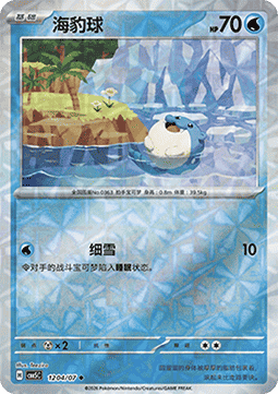 Spheal - Gem Pack Vol. 5 (Uncommon) [CBB5C-12]