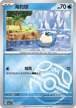 Spheal - Gem Pack Vol. 5 (Rare) [CBB5C-12]