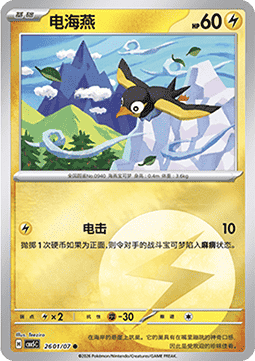 Wattrel - Gem Pack Vol. 5 (Common) [CBB5C-26]