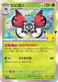 Vivillon - 30th Celebration JP (Fixed) [m6a-005]