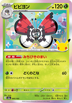 Vivillon - 30th Celebration JP (Fixed) [m6a-005]