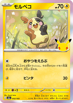 Morpeko - 30th Celebration JP (Fixed) [m6a-052]