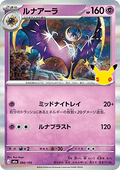 Lunala - 30th Celebration JP (Fixed) [m6a-066]
