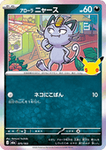 Alolan Meowth - 30th Celebration JP (Fixed) [m6a-075]