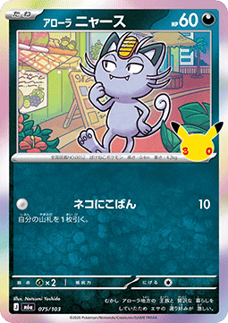 Alolan Meowth - 30th Celebration JP (Fixed) [m6a-075]