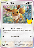 Eevee - 30th Celebration JP (Fixed) [m6a-094]